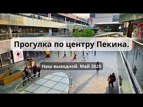 Видео: Прогулка по центру Пекина. Наш выходной. Май 2025