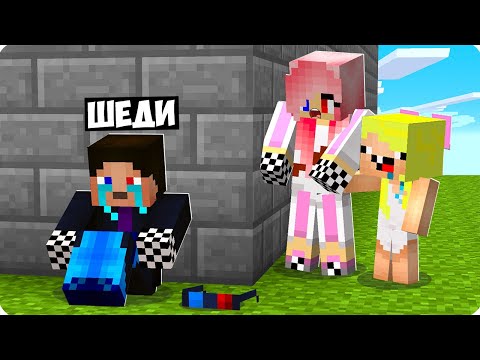 Видео: 😭ПОЧЕМУ Я СТАЛ ГРУСТНЫМ В МАЙНКРАФТ? ШЕДИ ЛЕСКА И НУБИК ГРУСТИТ ПЛАЧЕТ ГРУСТНЫЙ ТРОЛЛИНГ MINECRAFT
