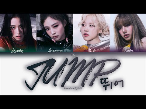 Видео: BLACKPINK - JUMP (뛰어) [ПЕРЕВОД НА РУССКИЙ/КИРИЛЛИЗАЦИЯ Color Coded Lyrics]