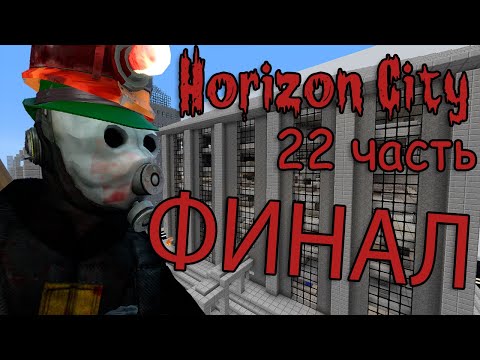 Видео: Minecraft Horizon City ч.22 - Министерство обороны - Final