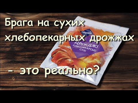 Видео: Брага на сухих хлебопекарных дрожжах - это реально? #самогон #брага #moonshine #4K