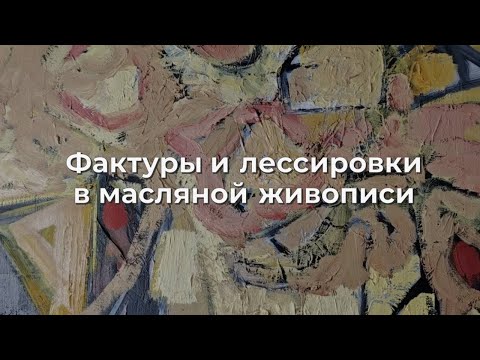 Видео: Фактуры и лессировки в масляной живописи
