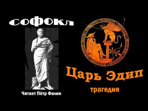 Видео: Софокл, "Царь Эдип". Древнегреческая трагедия. Аудиотеатр одного актёра. #filin_tragedii