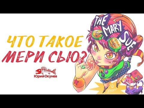 Видео: Что такое Мэри Сью?