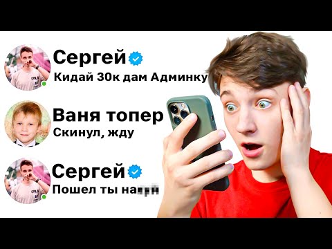Видео: Переписка с МОИМ ФЕЙКОМ! Я ОБМАНЫВАЮ НА ДЕНЬГИ в Майнкрафт...