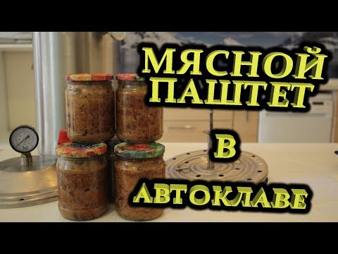 Видео: Мясной паштет в автоклаве