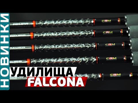 Видео: Спиннинговые удилища Azura Falcona! Серия мощных удилищ для вываживание крупной рыбы!