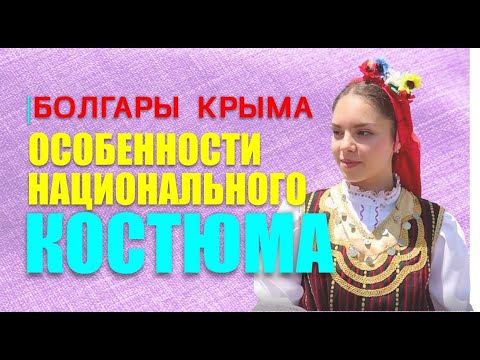 Видео: Болгарский костюм. Вторая серия проекта