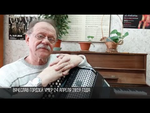 Видео: Музыкант и композитор Вячеслав Гордзей