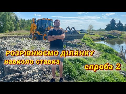 Видео: Ловлю карася на поплавок, поки екскаватор рівняє ділянку навколо ставка.