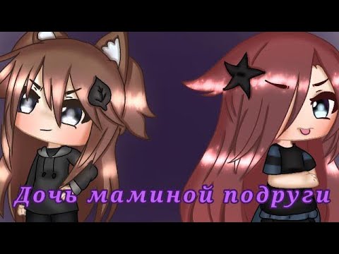 Видео: Мини-фильм | Дочь маминой подруги | Gacha life