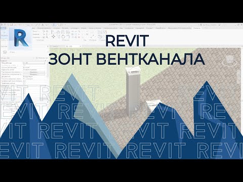 Видео: REVIT Зонт Вентиляции