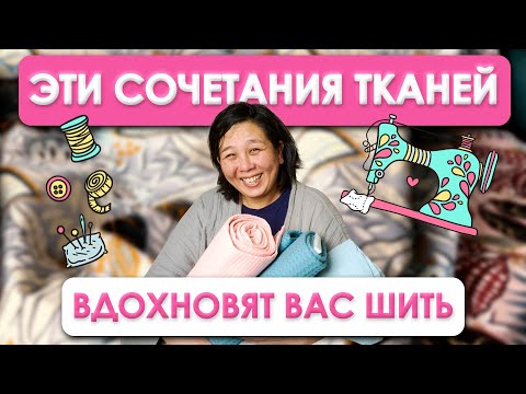 Видео: Как сочетать разные ткани и текстуры для постельного белья | Ткани для Постельного Оптом