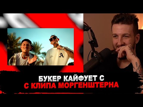 Видео: РЕАКЦИЯ БУКЕРА НА MORGENSHTERN, kizaru - Double Cup (Клип, 2022)