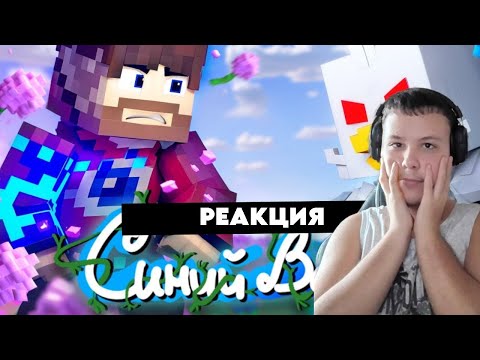 Видео: РЕАКЦИЯ НА Фиксай - СИНИЙ ВАСИЛЁК (Официальный клип)