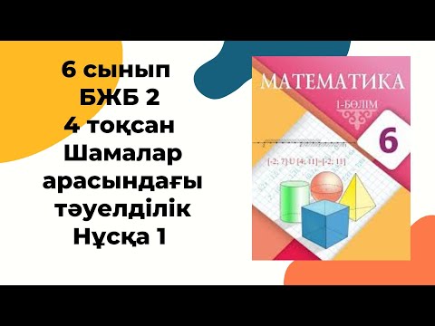 Видео: 6 сынып математика БЖБ-2 , 4-тоқсан, 1-нұсқа/Шамалар арасындағы тәуелділік #бжб6сынып