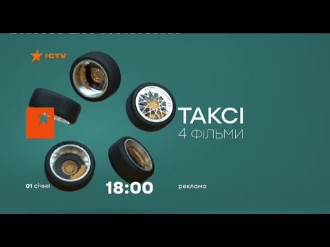 Видео: Рекламний блок та анонси (ICTV, 31.12.2018)