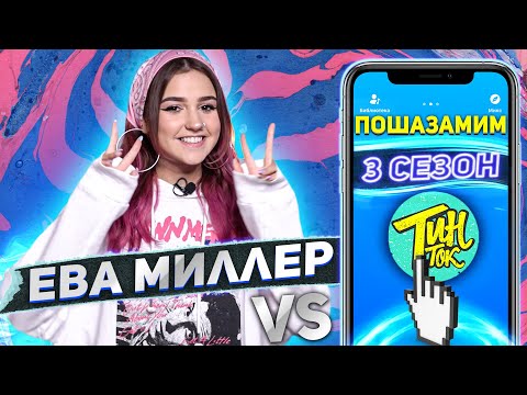 Видео: ЕВА МИЛЛЕР против SHAZAM | Шоу ПОШАЗАМИМ