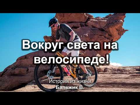 Видео: Вокруг света на велосипеде! Бальжик В. Истории из жизни. МСЦ ЕХБ