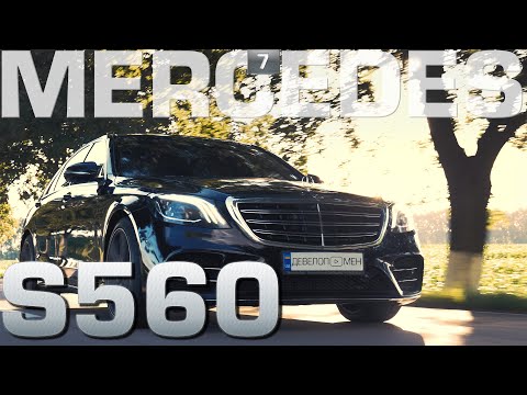 Видео: Mercedes S560 w222 - Лучший автомобиль в бизнес классе?