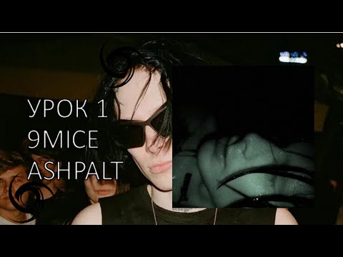 Видео: ПРЕЗЕНТАЦИЯ НА ТЕМУ 9MICE АЛЬБОМ ASPHALT