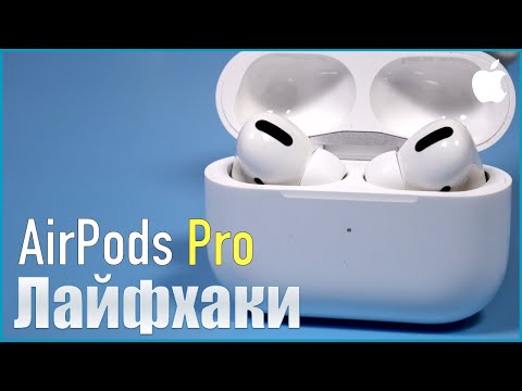 Видео: Лайфхаки и трюки с Apple Airpods Pro