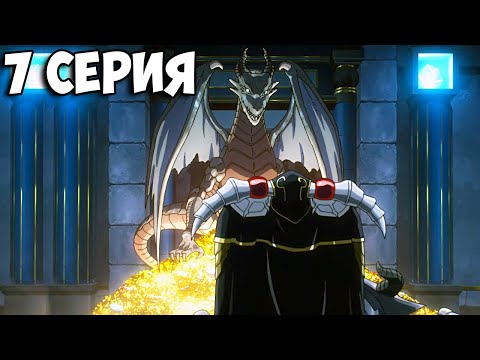 Видео: 🔥 БОЙ С ДРАКОНОМ | Повелитель 4 Сезон - 7 Серия | Overlord 4 season ➤ Реакция на аниме