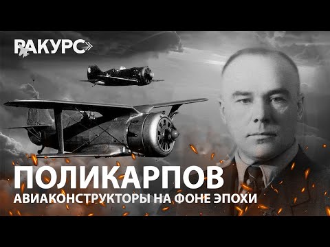 Видео: Поликарпов. Авиаконструкторы на фоне эпохи