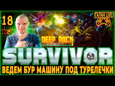 Видео: Прохождение Deep Rock Galactic: Survivor #18 ♦️ ВЕДЕМ БУР МАШИНУ ПОД ТУРЕЛЕЧКИ!