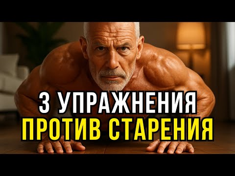 Видео: 3 упражнения, которые замедляют старение после 50 🔥