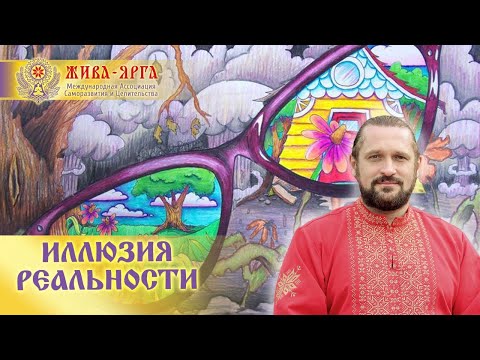 Видео: РЕАЛЬНОСТЬ И НЕРЕАЛЬНОСТЬ ОКРУЖАЮЩЕГО МИРА. Волхв Огнь-Сварг-Владимир (Куровский).