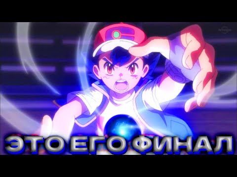 Видео: Нужен ли Эш в Новых Сезонах Аниме?