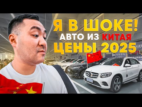 Видео: АВТО ИЗ КИТАЯ ЦЕНЫ 2025 | Discovery, GLC, TAYRON, MONDEO, AUDI A3L #автоизкитая #автозаказ