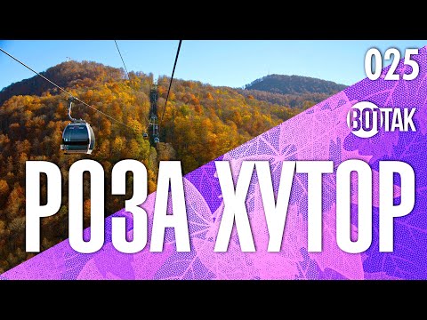 Видео: РОЗА ХУТОР. ЧТО ПО ЧЕМ? ЦЕНЫ НА КАНАТНУЮ ДОРОГУ, ЕДУ,  РОДЕЛЬБАН. РОЗА ПИК. ВЫСОТА 2320