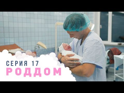 Видео: Роддом. Эпизод 17.