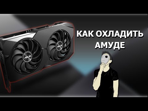 Видео: Андервольт Видеокарт AMD через Adrenalin.