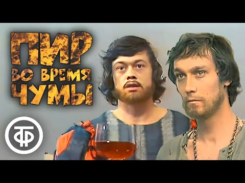 Видео: Пир во время чумы. А.С.Пушкин (1974)