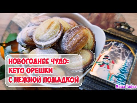 Видео: Новогоднее чудо: кето орешки с нежной помадкой – праздник вкуса без сахара! @tafje