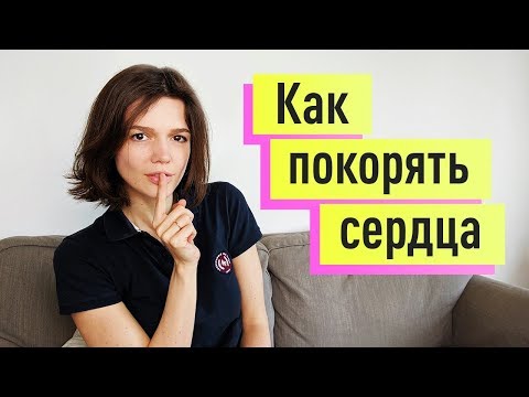 Видео: Как влюбить в себя любого. Механизм развития любовной зависимости