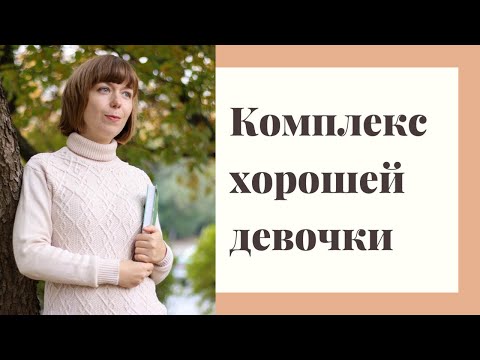 Видео: Как перестать быть слишком хорошей других? Неуверенность в себе.