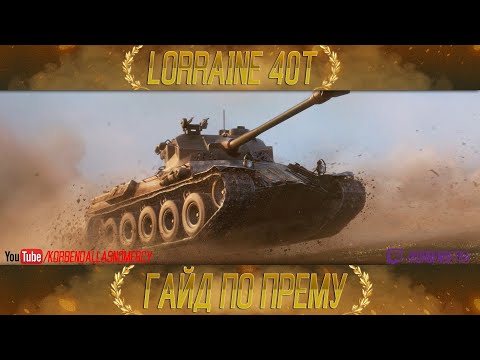 Видео: КАК ИГРАТЬ НА Lorraine 40 t (ГАЙДЫ ПО ПРЕМИУМ ТАНКАМ)