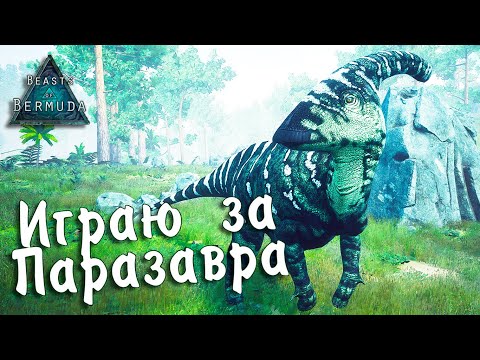 Видео: Играю за паразавра #1 Beasts of Bermuda