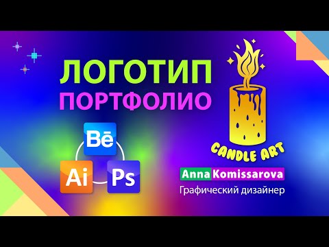 Видео: Логотип в портфолио на Behance