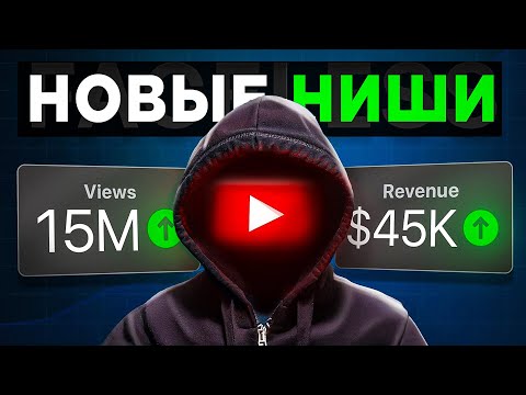 Видео: ТОП 5 АКТУАЛЬНЫХ ЛУЧШИХ НИШ На Американском YouTube В 2025 ГОДУ!