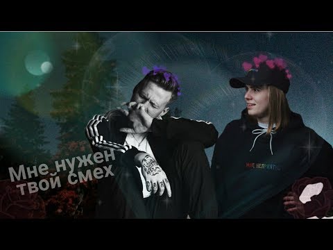 Видео: ДАНИЗЗКА - Мне нужен твой смех