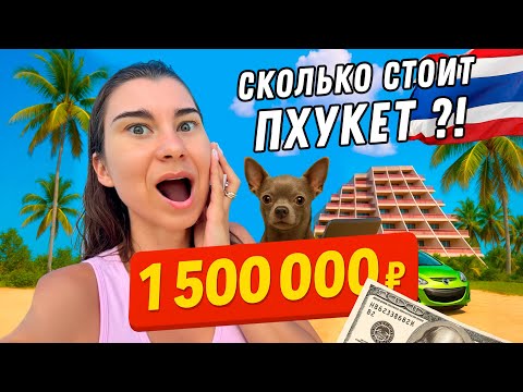 Видео: Сколько стоит жизнь на Пхукете? Наш бюджет.