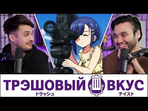 Видео: Наша жизнь - ситком - Трэшовый Вкус #92