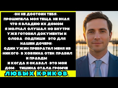 Видео: Мать моей жены сказала: «Он недостаточно хорош для тебя», не зная, что я владелец их здания.