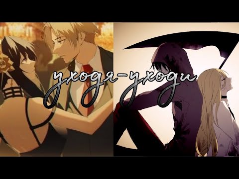 Видео: [AMV] Уходя уходи/MIX