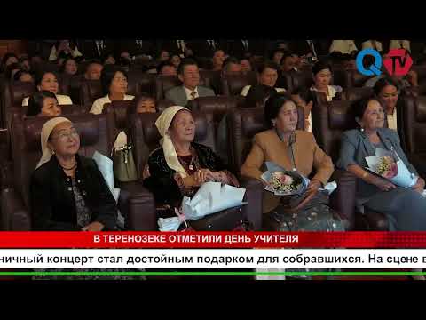 Видео: В ТЕРЕНОЗЕКЕ ОТМЕТИЛИ ДЕНЬ УЧИТЕЛЯ